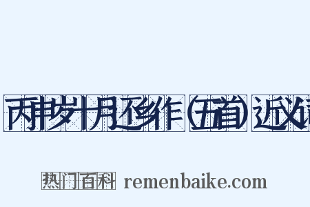 丙申岁十月还乡作（五首）近义词是什么意思的图片